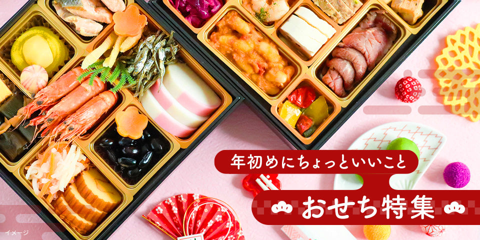ご準備はお早めに!おせち特集