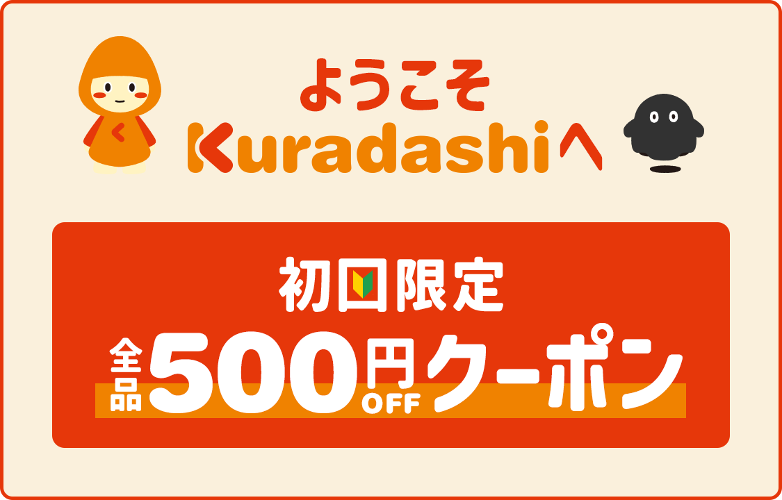毎日みつかる新しいおトク「Kuradashi」