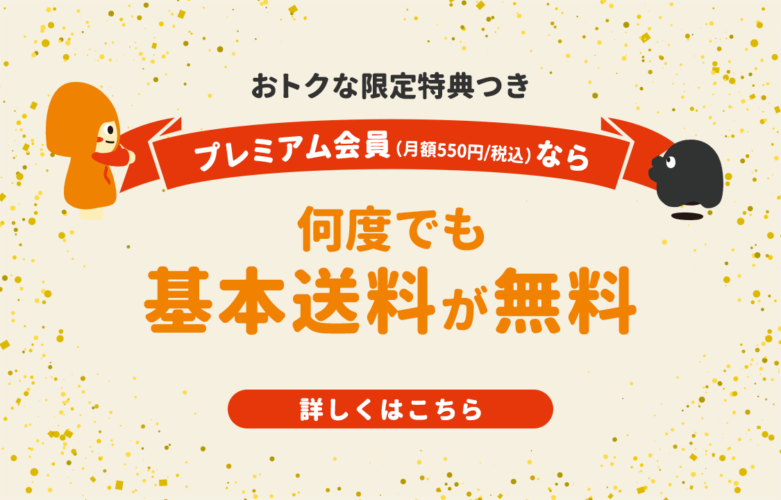 プレミアム会員なら送料も無料!