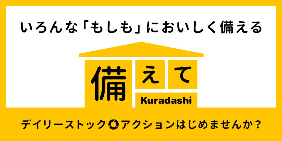 常温レトルト商品やリュックなど