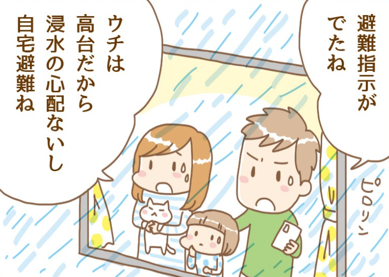 自宅避難になってしまった!