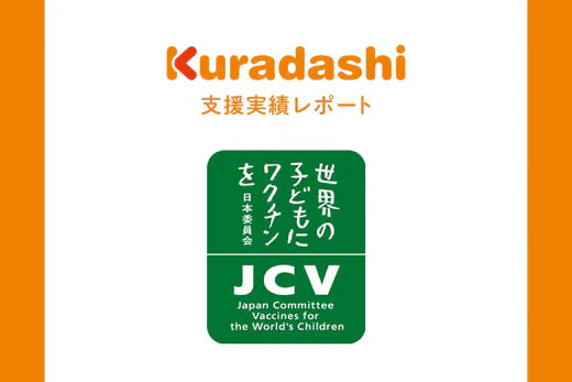【支援実績レポート】認定NPO法人世界の子どもにワクチンを日本委員会(2024年10月～12月)