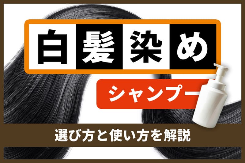 白髪染めシャンプーおすすめ18選！【2026年10月】選び方と使い方を解説！