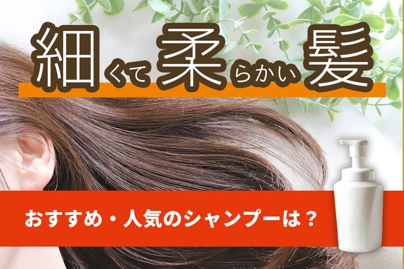 細くて柔らかい髪向けシャンプーおすすめ人気25選【2026年10月】市販品も紹介