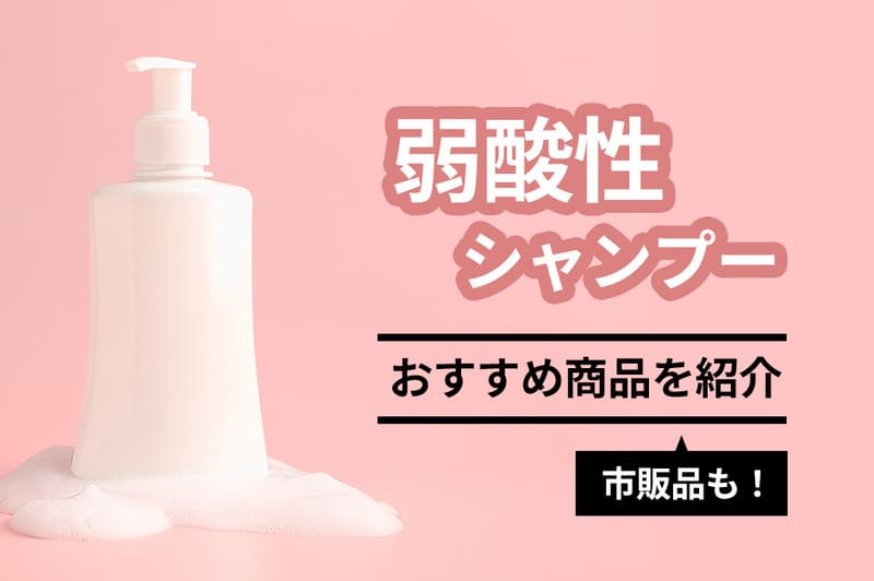弱酸性シャンプーのおすすめ20選【2026年10月】市販品も紹介