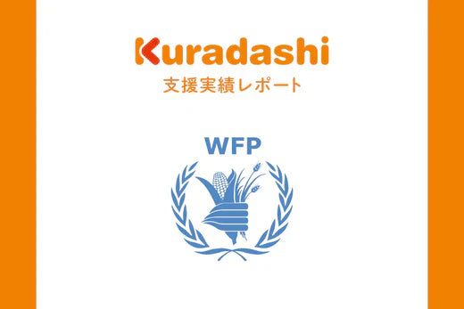 【支援実績レポート】認定NPO法人　国連WFP協会(2025年1月～3月)