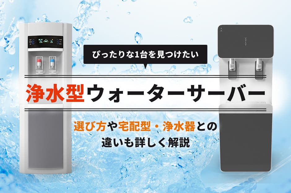 水道水浄水型ウォーターサーバーおすすめランキング12選【2026年10月】卓上・美味しいサーバー比較