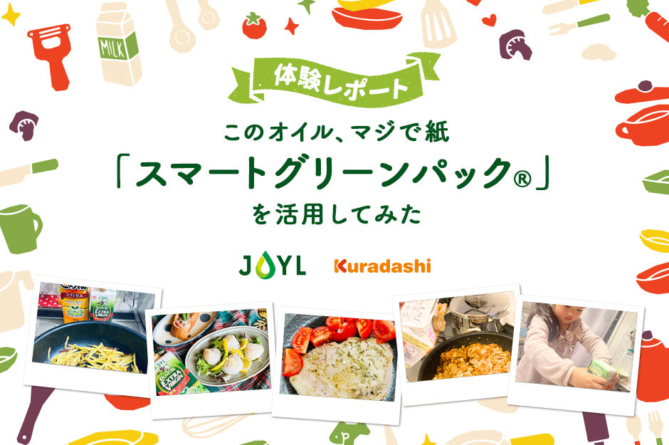 【体験レポート】このオイル、マジで紙「スマートグリーンパック®」を活用してみた