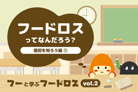 フードロスってなんだろう？原因を知ろう編①｜フーと学ぶフードロス【vol.2】