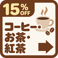 バナー: https://lugpetitroyaume.com/pages/coffee-tea-15off