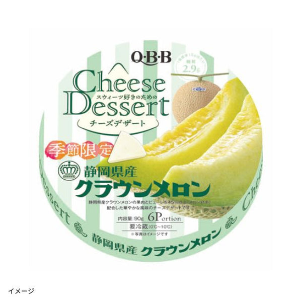 QBB「チーズデザート6P 静岡県産クラウンメロン」