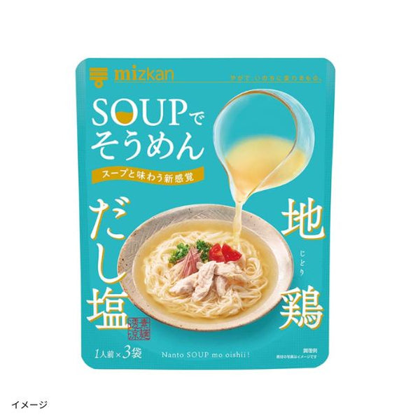 Mizkan「SOUPでそうめん 地鶏だし塩」