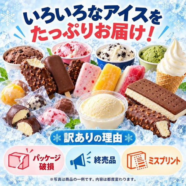 「訳あり アイス福袋 5種20個以上」