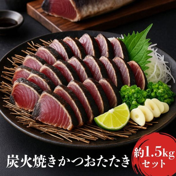 「炭火焼かつおたたき」