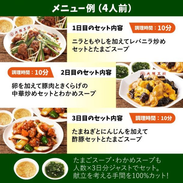 大阪王将「サクッと！お試しミールキット4人前」