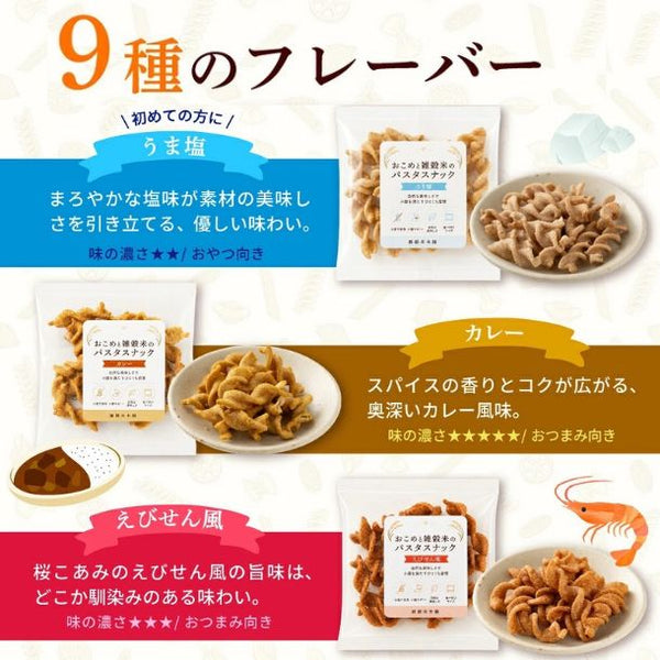 「おこめと雑穀米のパスタスナック」