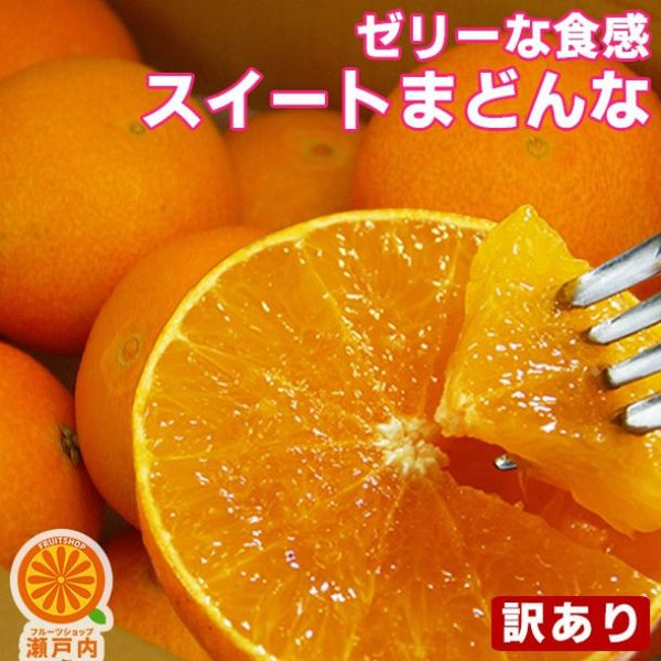 愛媛県産「訳あり スイートまどんな」