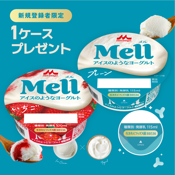 森永乳業「Mell アイスのようなヨーグルト プレーン」115ml【プレゼント】