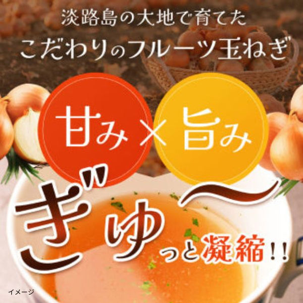 【初回限定】「淡路島フルーツ玉ねぎスープ」