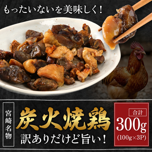 【初回限定】ふぞろい 鶏炭火焼