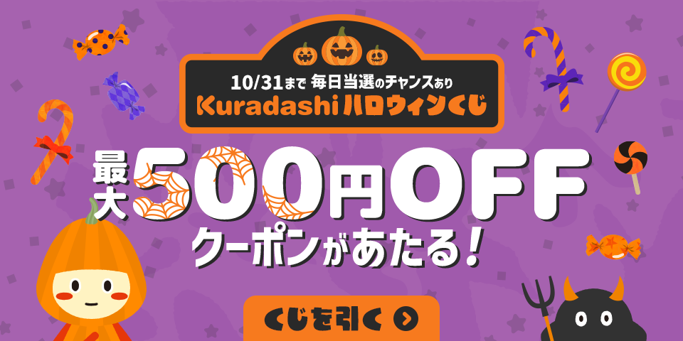 Kuradashiハロウィンくじ