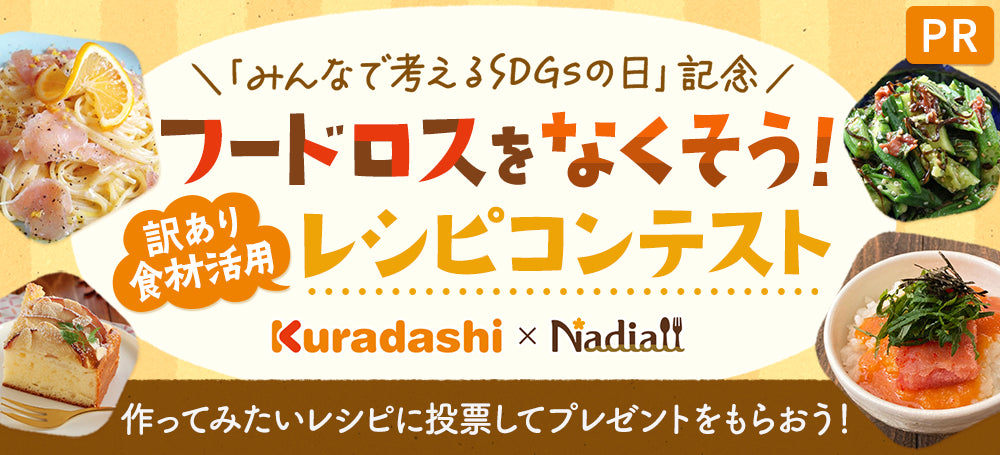 レシピサイトNadiaとKuradashiがコラボ！