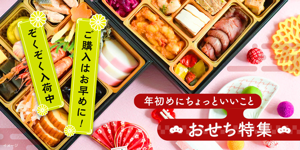 おせち特集