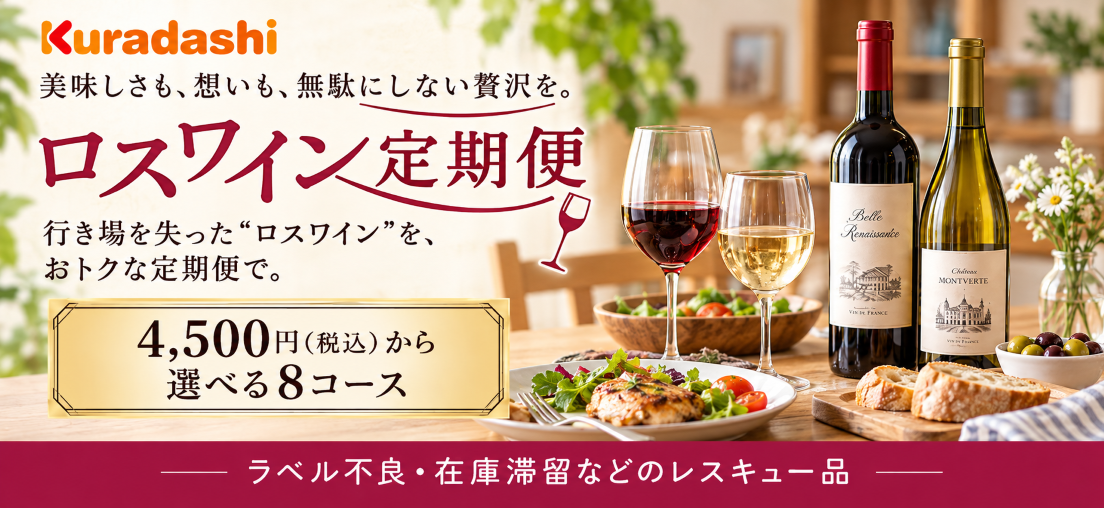 ロスワイン定期便が新しくなって登場🍷