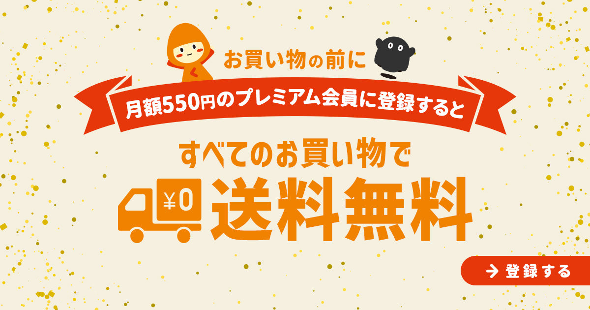 プレミアム会員なら送料も無料！
