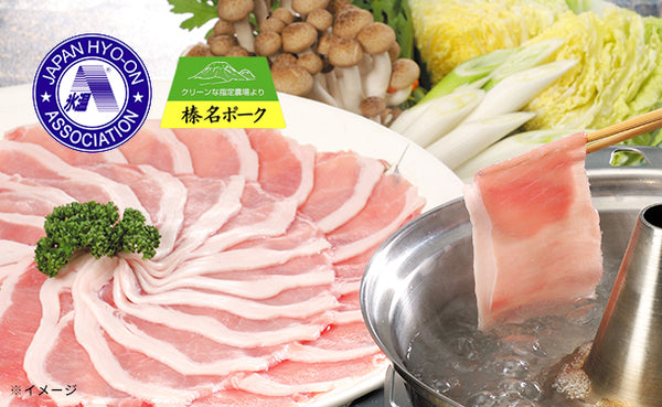 「氷温R熟成肉 群馬県産 榛名ポークしゃぶしゃぶ（LV-G-B050-1）」