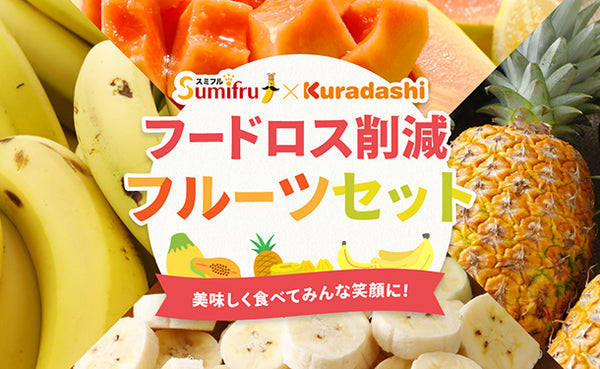 【初回限定】「フードロス削減 フルーツセット（中サイズ）」