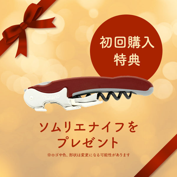 【ロスワイン定期便】エレガントコース