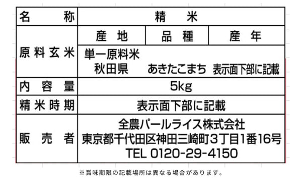 全農パールライス「無洗米秋田県産あきたこまち」