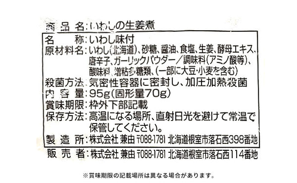 北海道産「いわしの生姜煮」