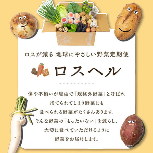 「ロスへル×Kuradashi わくわくロス野菜ボックス（S）」