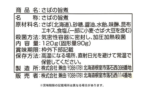北海道産「さばの旨煮」