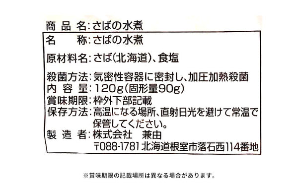 北海道産「さばの水煮」
