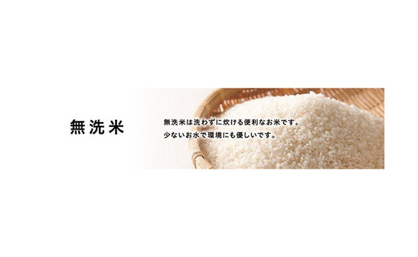 全農パールライス「無洗米千葉県産コシヒカリ」