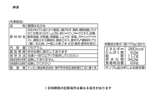 ケンミン食品「美味しい！おかずはるさめ チャプチェ＆麻婆春雨」