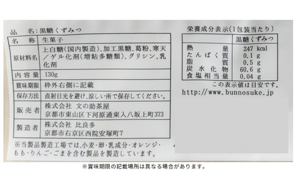 文の助茶屋「おうち甘味 黒糖くずみつ」