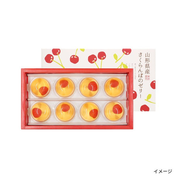 「山形県産さくらんぼのゼリー」