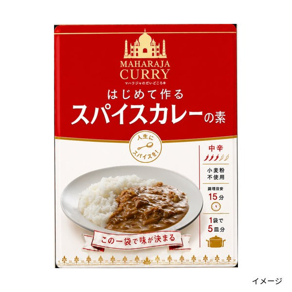 「マハラジャのだいどころ はじめて作るスパイスカレーの素（中辛）」