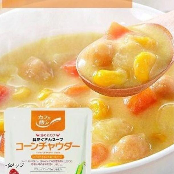 「カフェ飯 温めるだけ 具だくさんスープ コーンチャウダー」