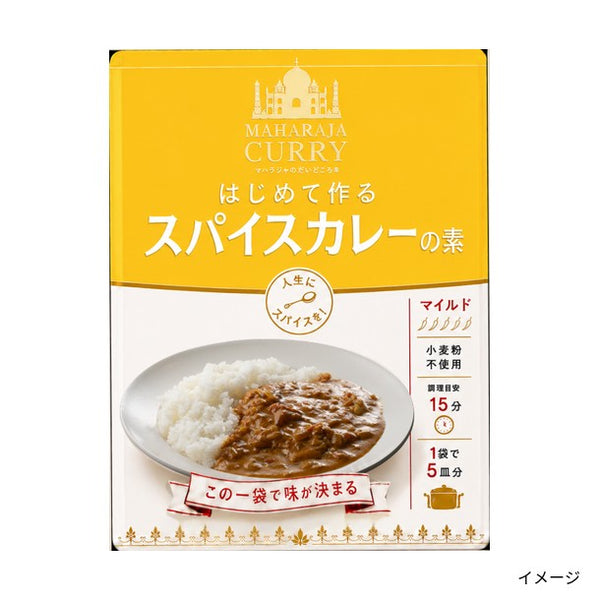 「マハラジャのだいどころ はじめて作るスパイスカレーの素（マイルド）」