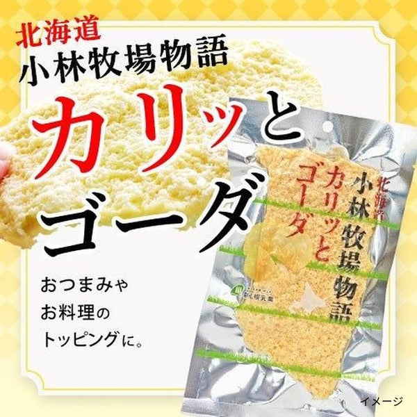 「北海道小林牧場物語カリッとゴーダ」