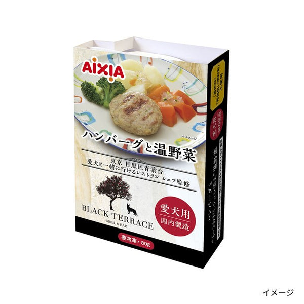「ハンバーグと温野菜（愛犬用）」