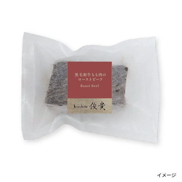 「kitchen俊貴 黒毛和牛もも肉ローストビーフ（トリュフソース付き）」