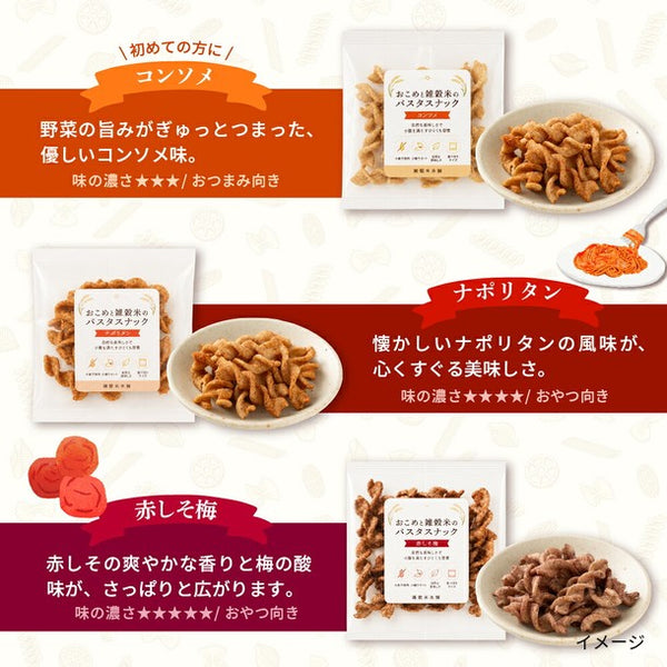 「おこめと雑穀米のパスタスナック」