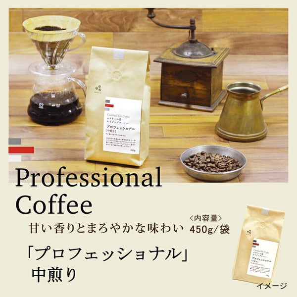 コクテール堂「プロフェッショナル 中煎り 粉」