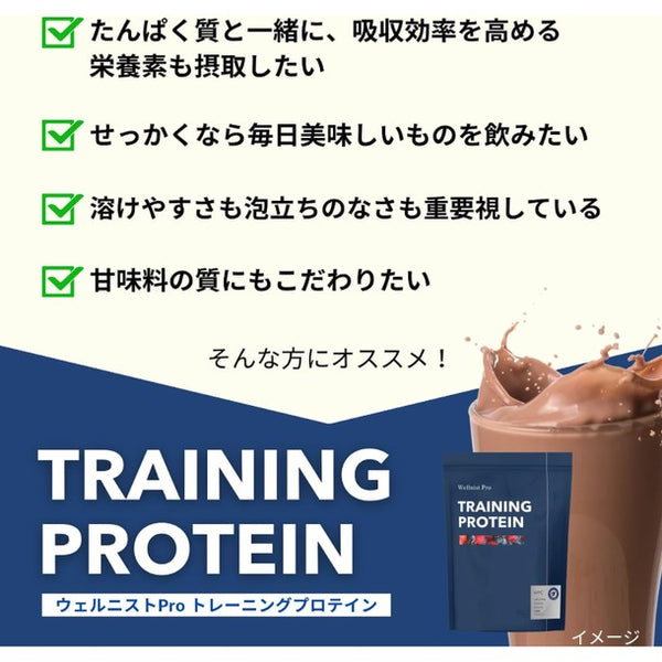 「Wellnist Pro Training Protein（カフェラテ）」